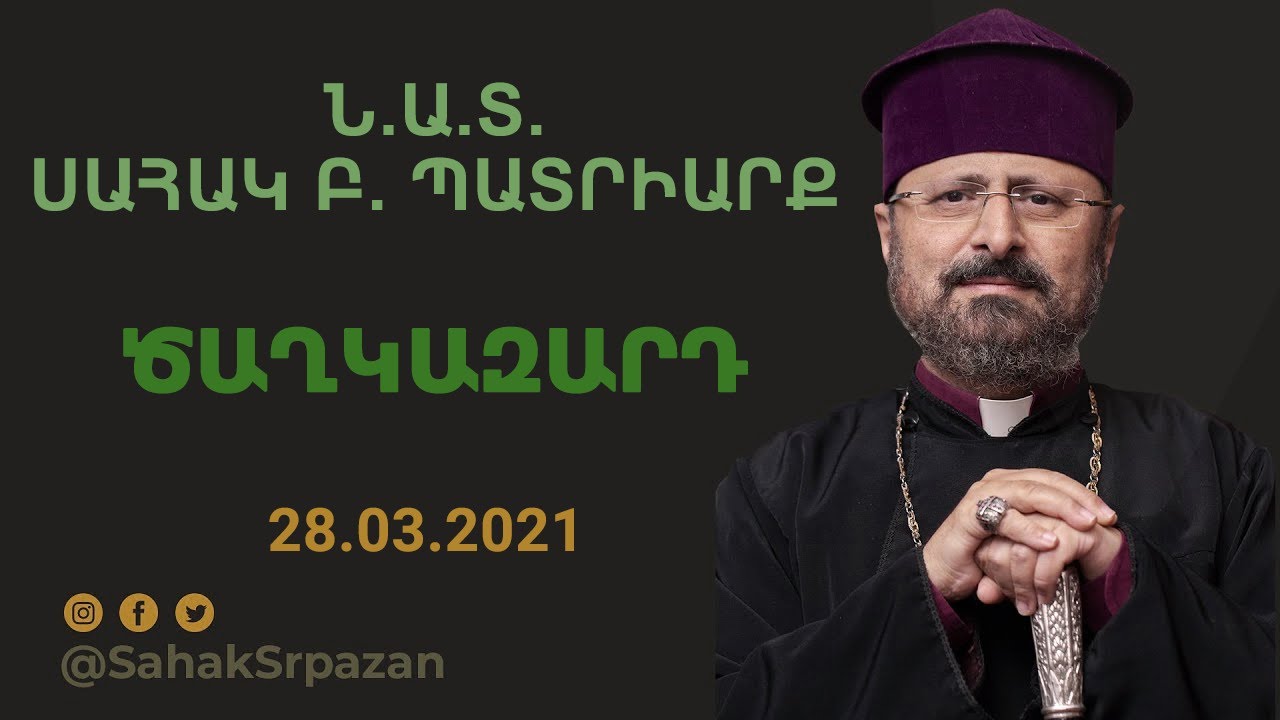 Ծաղկազարդ - 28.03.2021
