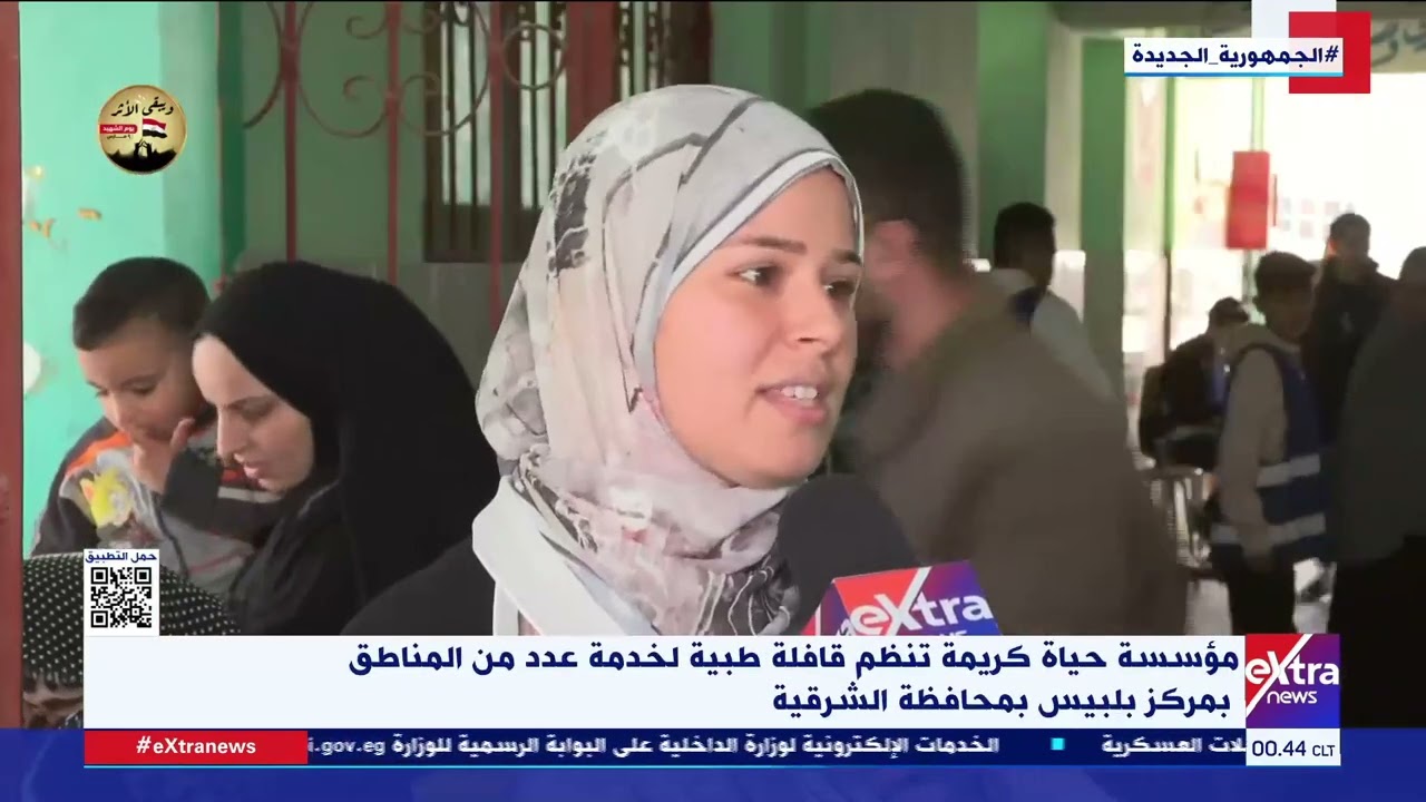 غرفة الأخبار| مؤسسة حياة كريمة تنظم قافلة طبية لخدمة عدد من المناطق بمركز بلبيس بمحافظة الشرقية