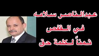 عبد الناصر سلامة  في القفص ثمنا لكلمة حق..