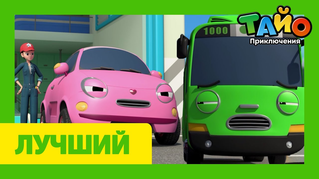 Tayo лучшие эпизоды l Секрет Харт! l Харт выросла! l Харт, наша новая подруга