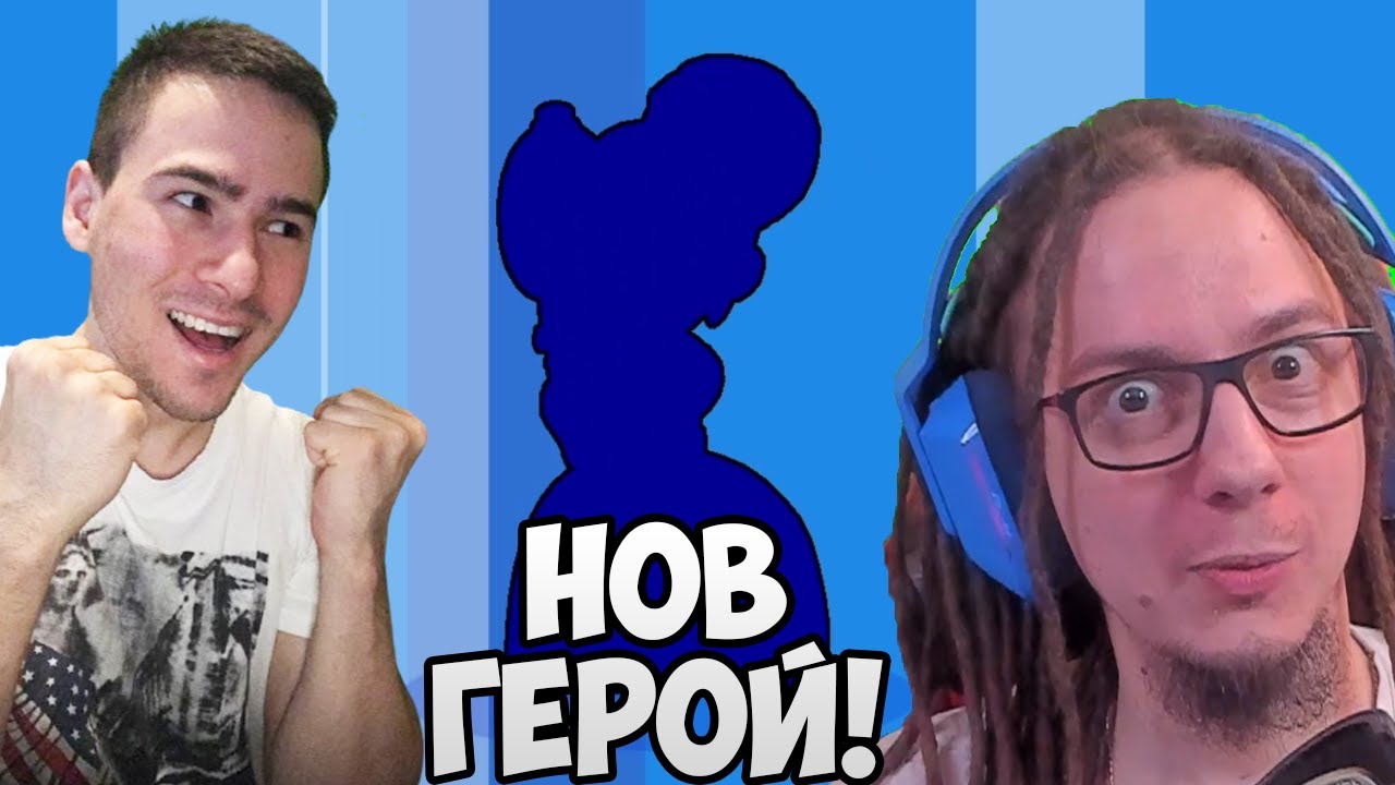 Нов Герой! Завръщаме се в Brawl Stars! @VoodooHeadsTV