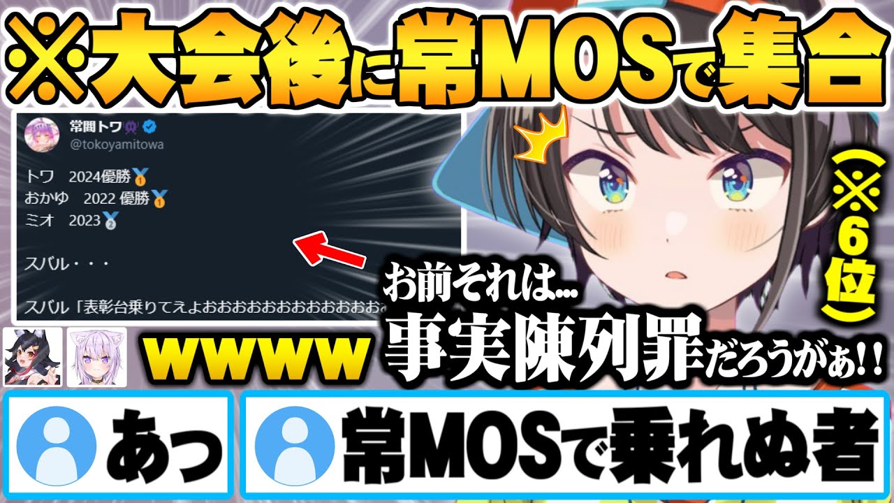 大会後に常MOSで集合し正論パンチで事実陳列罪に問われるトワ様と翌年は表彰台を狙う決心をするスバル【ホロお正月CUP2024 ホロライブ 切り抜き 常闇トワ 大空スバル 大神ミオ 猫又おかゆ】