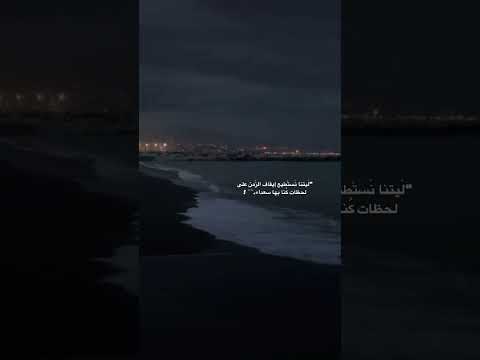 ليتنا نستطيع إيقاف الزمن على لحظات كنا بها سعداء