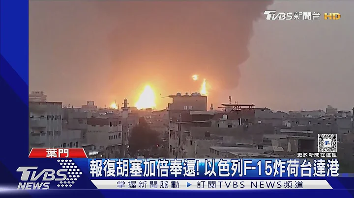 加倍奉还! 以色列F-15轰炸叶门荷台达港 阻伊朗续援胡塞｜TVBS新闻 @TVBSNEWS01 - 天天要闻
