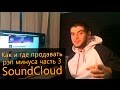 Как и где продавать рэп минуса часть 3. SoundCloud