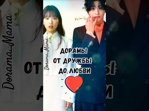 Дорамы от дружбы до любви #дорамарекомендации #dorama_mama #дорама #kdorama #чтопосмотреть