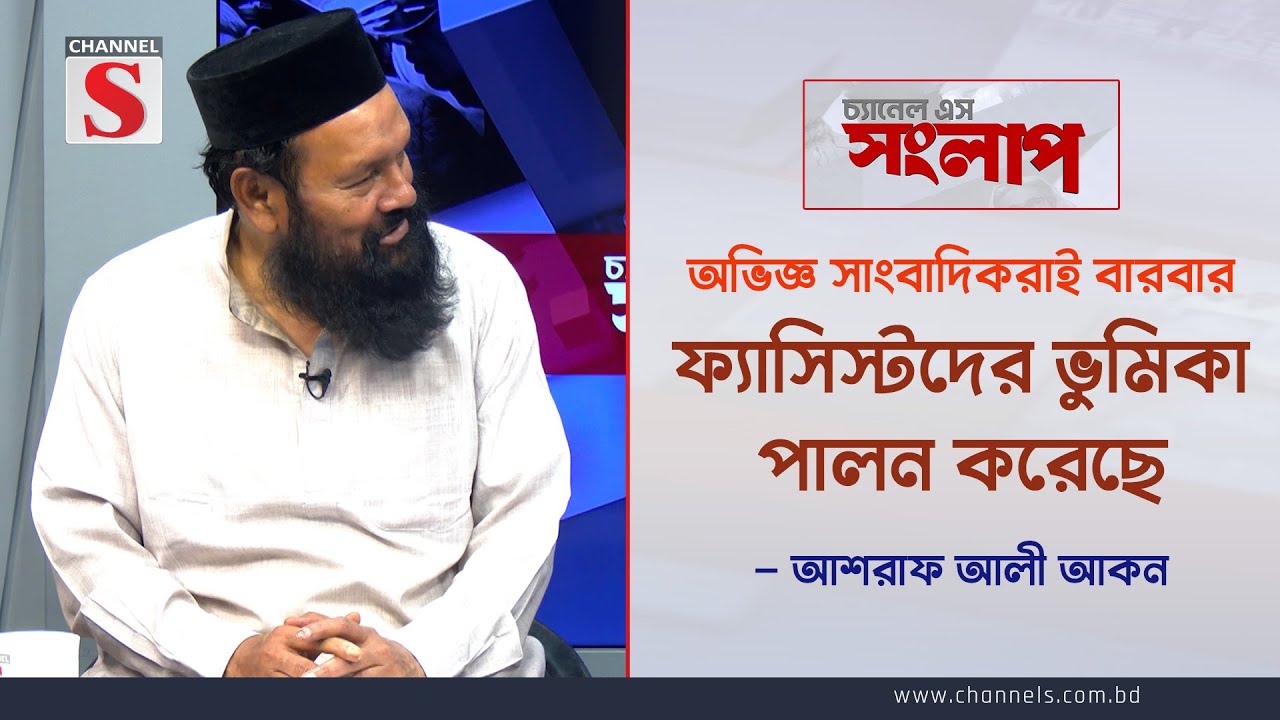 অভিজ্ঞ সাংবাদিকরাই বারবার ফ্যাসিস্টদের ভুমিকা পালন করেছে : আশরাফ আলী আকন | Songlap | Channel S