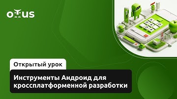 Инструменты Андроид для кроссплатформенной разработки // Демо-занятие курса «Android Developer»