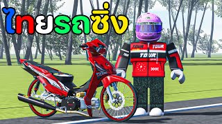 วัยรุ่นทรงเชง | Roblox THAI ROD ZING