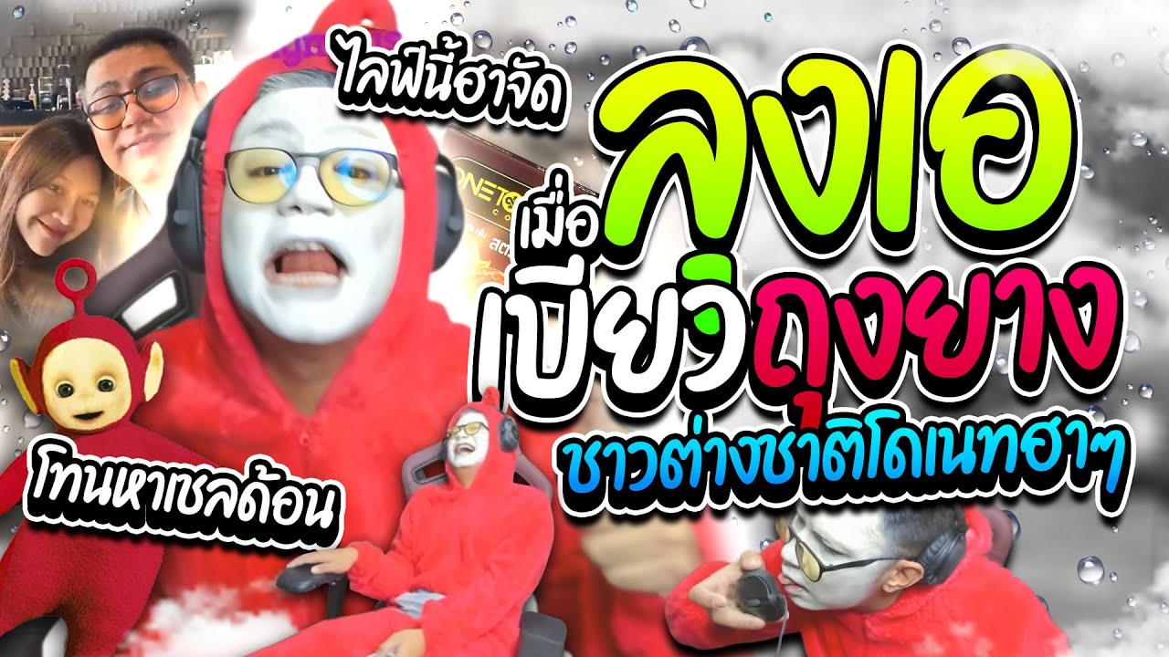 เมื่อลุงเอเบียวถุงยางสตอเบอรี่เทเลทับพ่อง เตี้ยมโทรหาเชลด้อน โดเนทชาวต่างชาติอย่างฮา | ลุงเอ Lung A