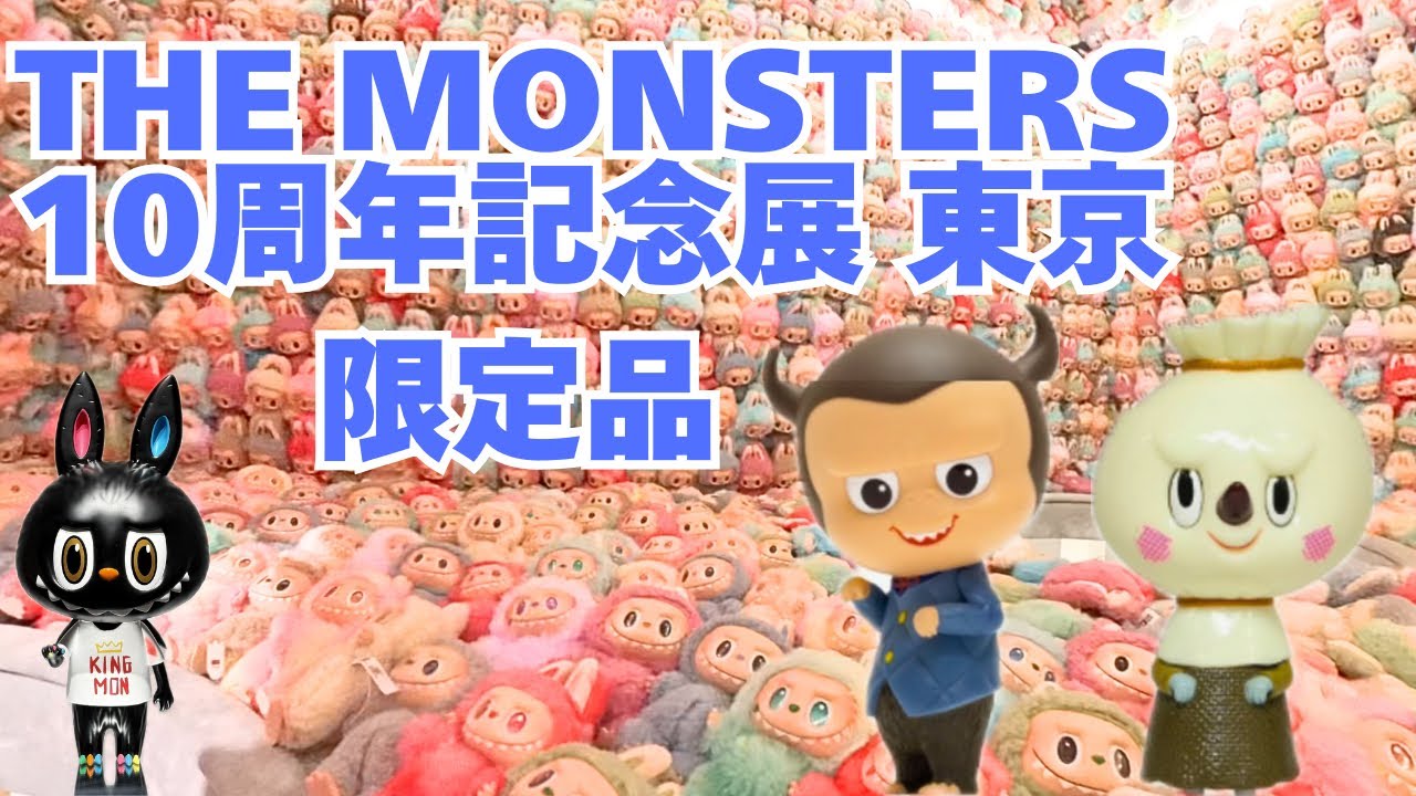 廃盤　POPMART The Monsters アートARTシリーズ　開封済み POPMART開封 The monsters 10周年記念展 抽選品と限定品 - YouTube