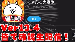 【にゃんこ大戦争】Ver13.4きてたの今頃気づいた生配信