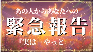 【決断】あの人からあなたへの緊急報告です?