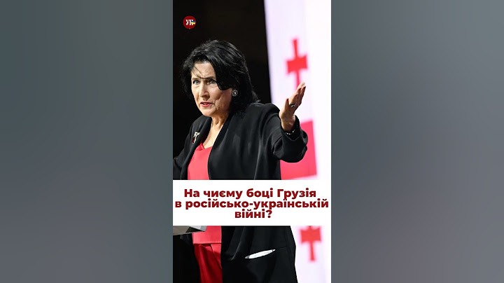 Грузія на боці України чи Росії? #грузія #грузия #осетия #абхазия #грузинскаямечта #єс #тбилиси