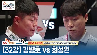 [32강] 🇰🇷김병호 vs 🇰🇷최성원 [SK렌터카 PBA월드챔피언십 2024]