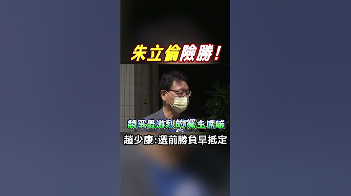 #shorts 朱险胜!张江虽败犹荣! 赵少康爆"选前胜负早抵定"曝与朱立伦"楼上楼下"关系 @CtiNews - 天天要闻