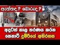 කිසිම හෝඩුවාවක් නැතිව අතුරුදහන් වුණ ඉතාලියේ දුම්රිය