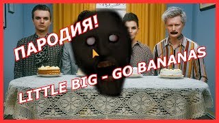 LITTLE BIG - GO BANANAS ПАРОДИЯ! Песня и клип про бабку Гренни!