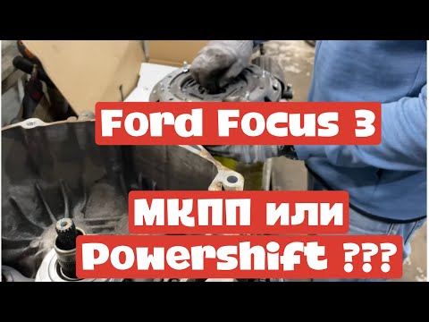 Замена сцепления Ford Focus 3 Powershift DCT250
