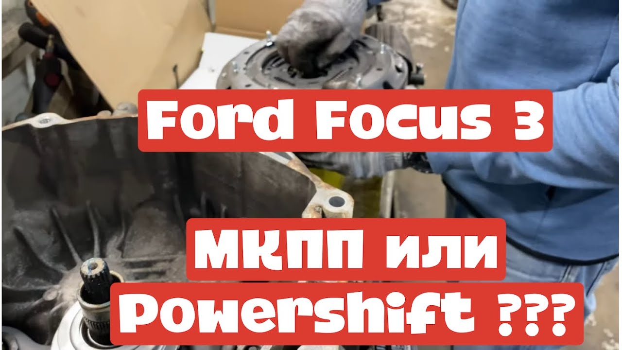 Замена сцепления Ford Focus 3 Powershift DCT250 - YouTube