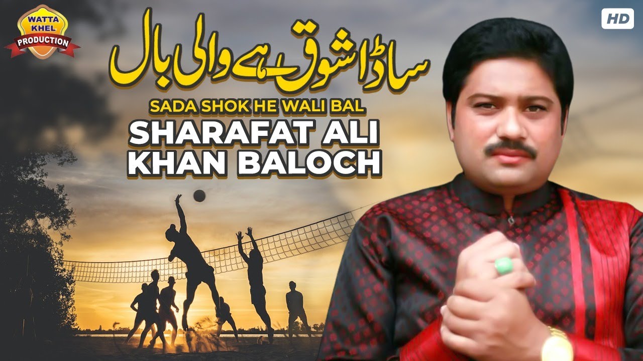 Sada Shok He Wali Baal  Sharafat Ali Khan Baloch  Wali Baal Saraiki SONG  Wattakhel Production