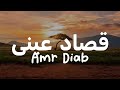 Amr Diab قصاد عينى Lyrics 