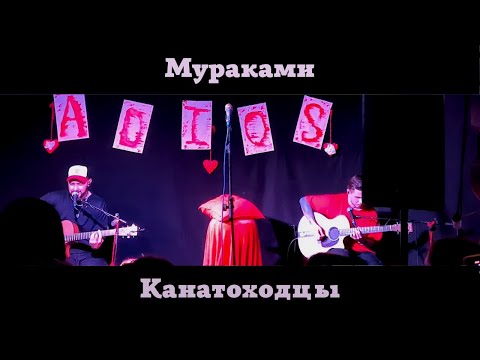 Мураками. Канатоходцы. Тамбов.