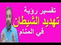 تفسير حلم رؤية تهديد الشيطان في المنام اسماعيل الجعبيري 