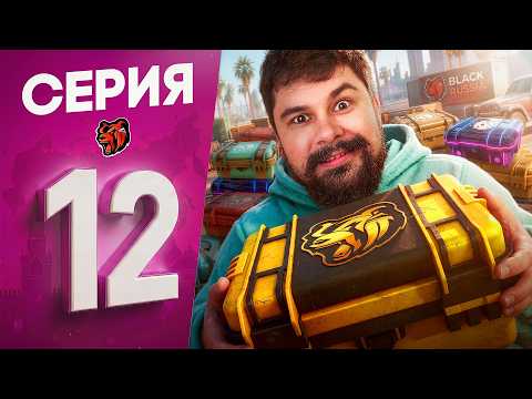 с 500 РУБЛЕЙ до БУГАТТИ #12 - БОЛЬШОЕ ОТКРЫТИЕ КЕЙСОВ БЕЗ ДОНАТА + ПЕРВЫЙ ОСОБЫЙ КЕЙС в БЛЕК РАША