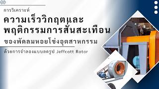 Analysis of Critical Speed and Vibration Behavior of an Industrial Centrifugal Fan Usinga Reduced...