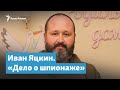 Иван Яцкин. «Дело о шпионаже» | Крымский вечер