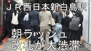 【朝ラッシュの風景】ＪＲ西日本新白島駅8時前　改札が大渋滞