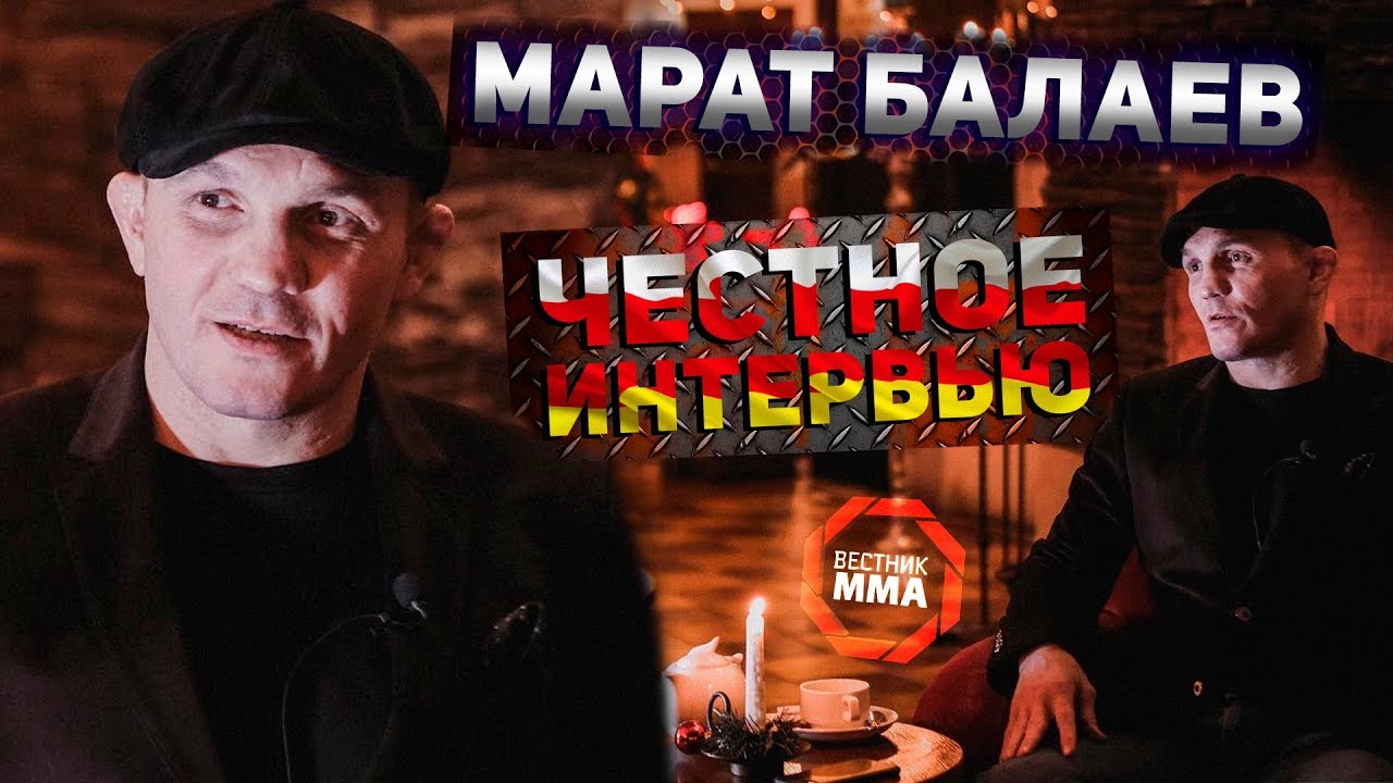 Марат Балаев - Честное Интервью - YouTube