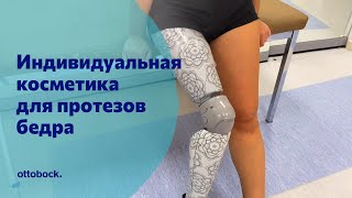 Индивидуальная косметическая облицовка для протезов бедра