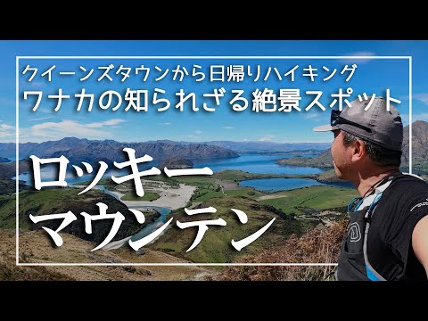 オンラインツアー【知られざる壮大な展望台】クイーンズタウン近郊ワナカ ロッキーマウンテン // 有名ロイズピークよりも手軽な絶景日帰りハイキング