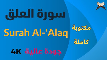 سورة العلق مكتوبة وبجودة عالية 4K علاء عقل Sûrat Al Alaq Ala Aql