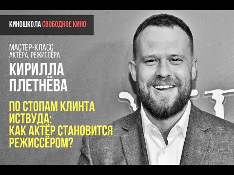 Видео: Режисьорска работа и филмография на Кирил Плетнев