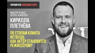 Актер И Режиссер Кирилл Плетнев - По Стопам Клинта Иствуда: Как Актёр Становится Режиссером