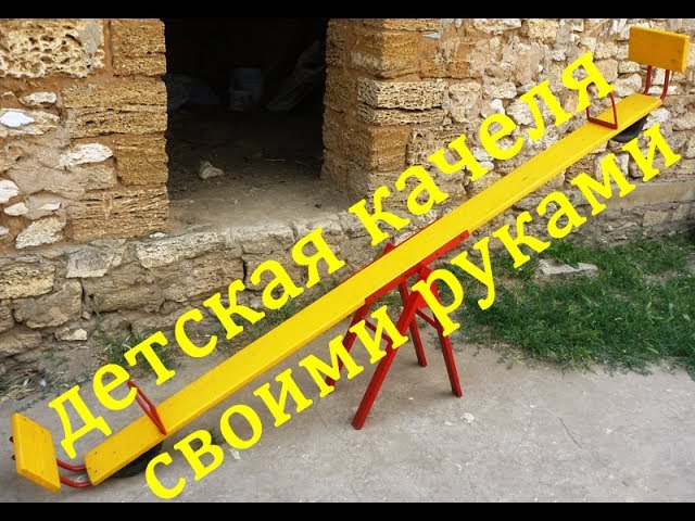Как сделать детские качели своими руками?