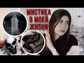 МИСТИЧЕСКИЕ ИСТОРИИ ИЗ МОЕЙ ЖИЗНИ 2🕷