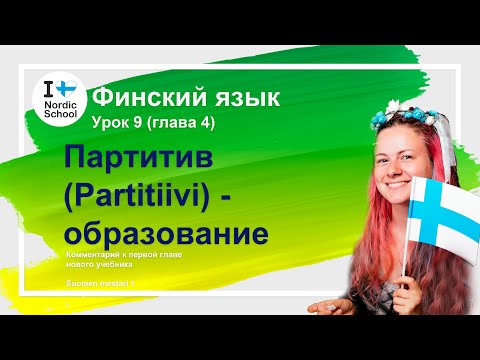 Урок финского языка 9 | Партитив (Partitiivi) - образование