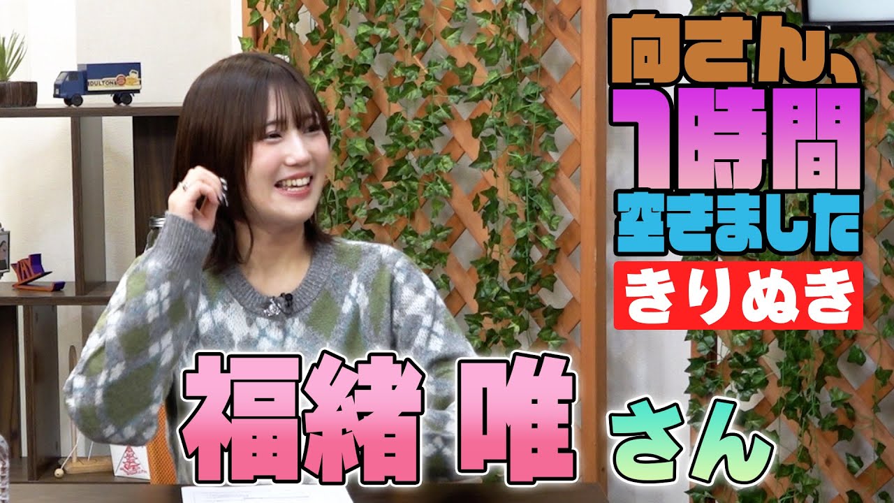 福緒唯さんの『一時間空きました』を10分切り抜きました