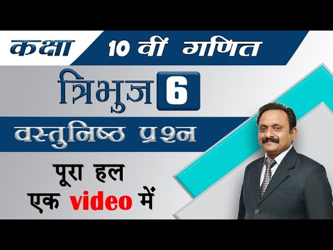 कक्षा 10 वी गणित | त्रिभुज  (Chapter-6)  | MCQ  | पूरा हल एक वीडियो में - कक्षा 10 वी गणित | त्रिभुज  (Chapter-6)  | MCQ  | पूरा हल एक वीडियो में