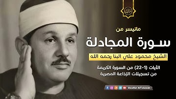 تلاوة نادرة خاشعة للشيخ محمودعلي البنا رحمة الله مماتيسرمن سورة المجادلة  من تسجيلات الاذاعة المصرية