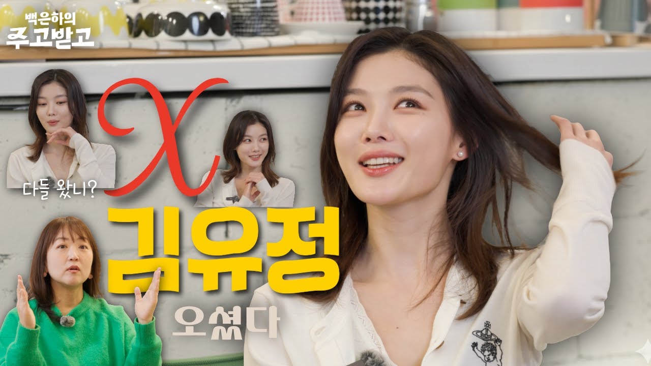 김유정 오셨다, X들 모여라 | 백은하의 주고받고 김유정  [친애하는 X] KimYouJung Dear X