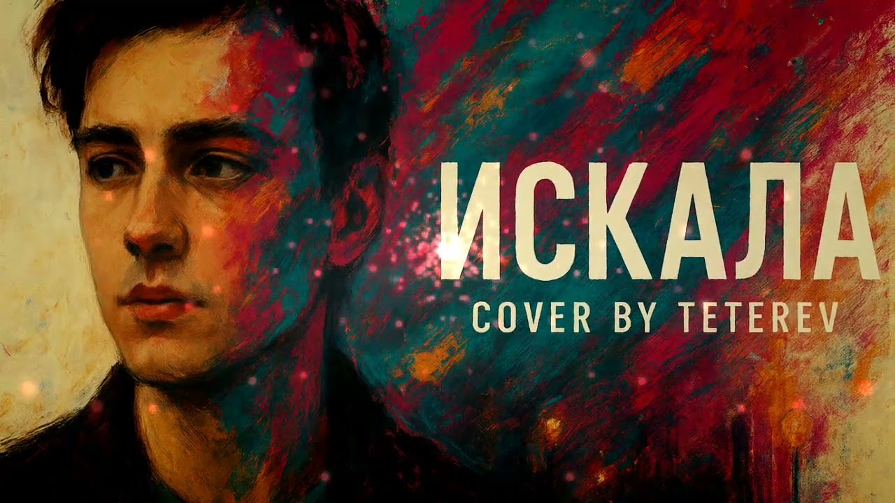 Искала (Cover by Teterev)