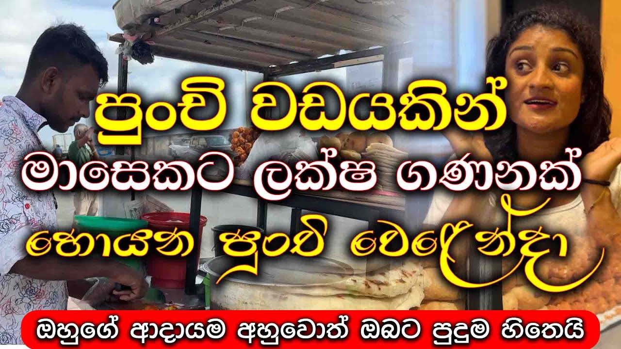 මාසෙකට ලක්‍ෂ ගණනක් හොයන පුංචි වෙළෙන්දා