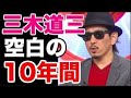 【三木道三】三木道三(47)空白の10年間...これはヤバイな...