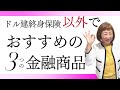 【元外資系株トレーダーが解説】ドル建終身保険以外でおすすめの金融商品３つ【外資系金融20年のあちゃみんの円安・物価高時代の生き抜き戦略】＃ドル建終身保険 ＃ハッピーマネーアカデミー