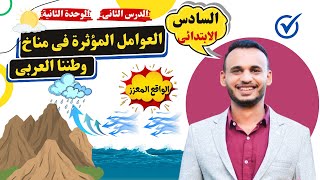 العوامل المؤثرة فى مناخ وطننا العربى للصف السادس الابتدائى | الوحدة 2 | الدرس 2